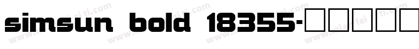 simsun bold 18355字体转换